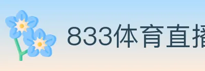 833体育直播 logo